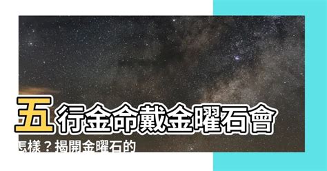 金曜石 五行|【金曜石五行】五行金命戴金曜石會怎樣？揭開金曜石的神秘屬性。